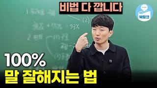 말 잘하는 법, 이대로만 해보세요