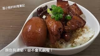 雪小板～台式家常滷肉/基本醬油糖滷肉/炒糖色/