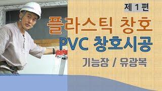 #1, PVC창호, 플라스틱창호, 설치과정 "목방TV전성시대" 기능장/유광복입니다