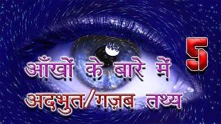 आखों के बारे में 5 अदभुत तथ्य | 5 Most Enigmatic Facts About Our Eyes