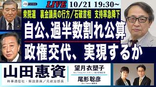 【山田惠資・「自公、過半数割れ公算」の衝撃／政権交代、実現するか？／石破首相、支持率急降下】10/21(月) 19:30~ ライブ(尾形×望月)