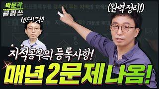 공시법 매년 2문제 나오는 지적공부의 등록사항! │박문각 클라쓰│박문각공인중개사 공시법 박윤모│머리에 콱 박히는 공부방법