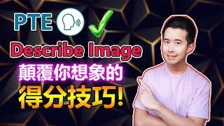 【PTE教學】2024 PTE Speaking 之 Describe Image 越早知道越好的得分秘笈，讓你贏在Speaking高分的起跑線上！｜杰哥Jay｜杰哥