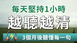 【训练英文听力正确方式】每天这样听，英文越听越清楚｜解决英语听力模糊问题｜刻意听懂美国人说话｜耳目一新的英文听力训练｜Improve Your English Listening