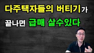 다주택자들의 버티기가 끝나면 급매 살수있다 / 도시개발연구소 김학주