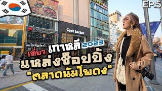 ช็อปปิ้งเกาหลี  รวมแหล่งช็อปปิ้ง ปูซาน ตลาดนัมโพดง Nampodong Stree , ห้าง LOTTE