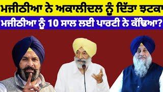 Akali Dal ਬਾਦਲ ਵਿਚੋ ਬਿਕਰਮ ਮਜੀਠੀਆ ਹੋਏ ਬਾਗੀ ਅਕਾਲੀਦਲ ਨੇ ਕੱਢਿਆ ਬਾਹਰ#bikrammajethya#sukhbirbadal