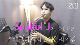 Souful J 정동규가 추천하는 에코마스터 24K 리가춰