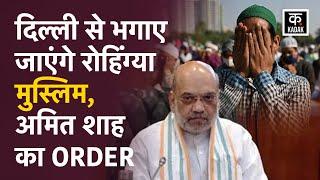 Action Against Rohingya Muslims : ऑपरेशन क्लीन घुसपैठिया शुरु । Amit Shah | CM Rekha