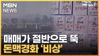 매매가격 절반까지 떨어진 전셋값…집주인도 세입자도 '돈맥경화' [MBN 뉴스7]