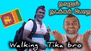 5000 km walking in Srilanka | Tika Bro Tamil comedy Video நானும் நடக்கப் போற 