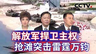 解放军捍卫主权：抢滩突击雷霆万钧 20241007 | CCTV中文《海峡两岸》