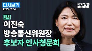 [국회방송 생중계] (1차) 이진숙 방송통신위원장 후보자 인사청문회  (24.7.24.)