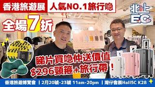 人氣no.1旅行喼香港旅遊展全場7折！睇片買喼仲送價值$296 頸箍+旅行帶！【北上EC】#行李箱 #香港展會 #旅遊展 #熱門