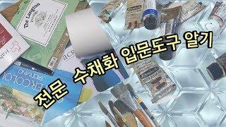 (지식)수채화  재료 알기쉽게 총정리, Easy to understand introductory materials for watercolor painting