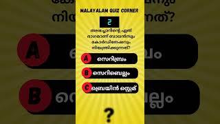 l പൊതുവിജ്ഞാന ക്വിസ് | GK  Quiz l General Knowledge l #psc    #malayalamquiz #malayalamshorts