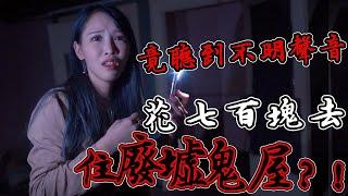 【咪妃】花去700元住廢墟鬼屋!沒人的地方還聽到不明聲音?!