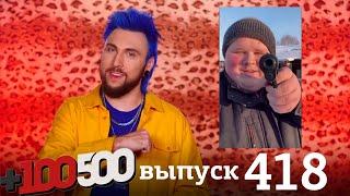 +100500 | Выпуск 418