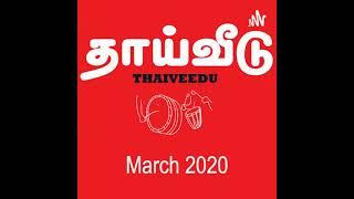 பண்டிதர் ச.வே.ப.வின் கவிதைப் பணிகள் | வ.க. பரமநாதன் | March 2021