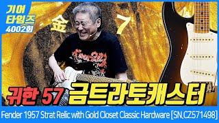 [GearTimes 4002회] 펜더 Fender 1957 Stratocaster Relic with Gold Closet Classic Hardware [SN.CZ571498]