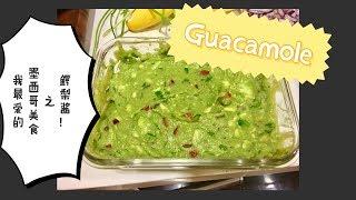 【墨西哥】我最爱的墨西哥菜之 - Guacamole／鳄梨酱 做法演示 （简易版）