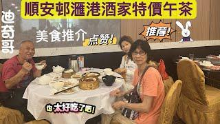 5.18］美食介紹-順安邨滙港酒家 中午茶 特價