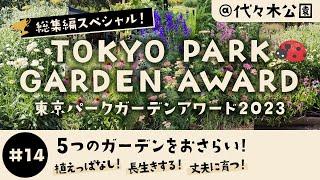 【東京パークガーデンアワード2023　総集編スペシャル】５人のプロの素敵な宿根草ガーデンを紹介！NHK「趣味の園芸」！東京パークガーデンアワード@代々木公園 Naturalistic Garden