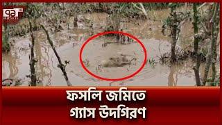 পাবনার ইশ্বরদীতে ফসলি জমি থেকে ওঠা গ্যাসে আতংক | News | Ekattor TV