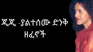 GIG BEST SONGS   ጂጂ -ያልተሰሙ ድንቅ ዘፈኖች