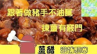 【煲薑醋】不油不膩滋補驅寒 揀薑有竅門 | 甜醋黑醋比例 #煲薑醋