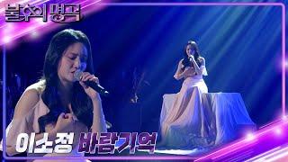 이소정 - 바람기억 [불후의 명곡2 전설을 노래하다/Immortal Songs 2] | KBS 240413 방송