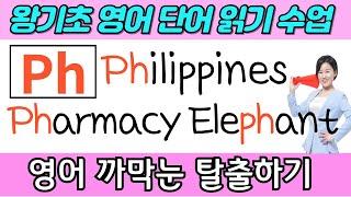 영어 단어 읽는법 | 왕초보 단어읽기 공부 | 봄날 영어학교 기초 영어 강의 | ph가 들어가는 기초 영어단어
