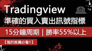 TradingView 中準確的買入賣出訊號指標 | 15分鐘周期勝率高達55%以上（加密貨幣、外匯和股票）