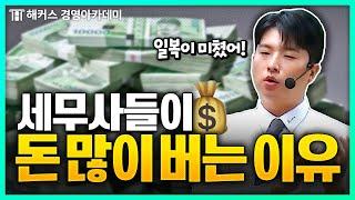 세무사가 돈 버는 방법?! 다 알려줌 | 해커스 이훈엽