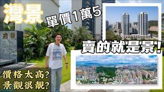 【灣景】金灣航空城樓盤/梁靜茹比的《勇氣》居然敢叫15000？/沒有性價比的樓盤/除了景觀一無是處