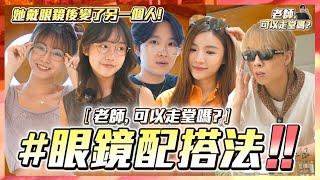 【日系潮流眼鏡配搭法】她戴眼鏡後變了日系女生。| 老師，可以走堂嗎 EP.8 | 青BB