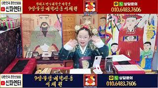 [ 9살무당 ] #명성황후 민씨대신 점사  신들린 점사 신청하세요 #벼락신동서채원