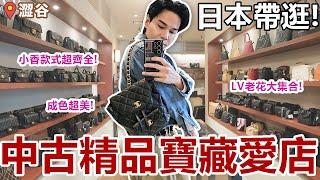  日本挖寶！全新中古精品寶藏店！稀有Goyard手袋｜千件老香.小香款式超齊全｜LV老花｜CHANEL飾品｜HERMES珍稀款