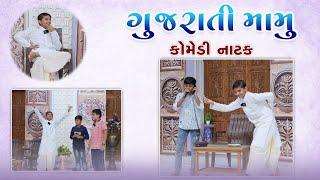 કોમેડી નાટક  : ગુજરાતી મામુ  | Comedy drama  :  Gujarati Mamu