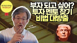 투자 멘토 찾는 비법 대방출. 테스형 오리지널. 생각대로 테스형