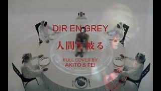 【秋人Full Cover】DIR EN GREY - 人間を被る