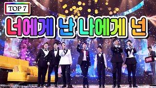 【클린버전】 TOP 7 - 너에게 난 나에게 넌 사랑의 콜센타 12화 (임영웅, 영탁, 이찬원, 김호중, 정동원, 장민호, 김희재)