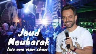 Joud Moubarak Hafle Live One man show Lebanon   حفلة لبنان جود مبارك ٢٠١٨