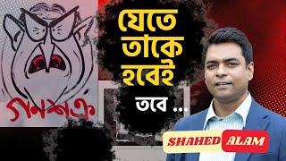 Bangladesh Unrest II ২০০ প্রাণ বেশি মনে হচ্ছে? এখানেই কিন্তু শেষ না! Shahed Alam Show II