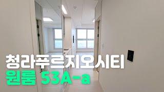 청라푸르지오시티 원룸 53A-a 공항철도인근 신축 오피스텔 월세