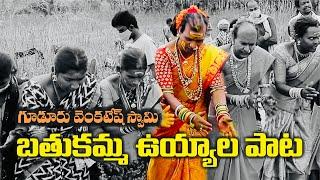 Gudur Venkatesh Swamy Bathukamma Song | INAVOLU MALLANNA JATARA | Gudur Venkatesh Swamy