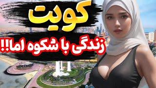 عجیب ترین جاهای دیدنی کشور کویت : حقایق کشور کویت که نمی دانی