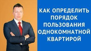 Как определить порядок пользования однокомнатной квартирой - Жилищный адвокат