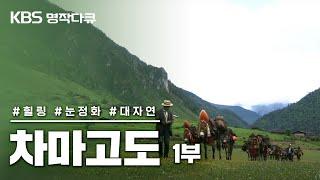 [명작다큐️] 차마고도 茶馬古道 6부작 | 1부 마지막 마방 (KBS 2007.09.05 방송)