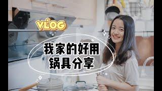 VLOG | 我家有哪些超好用的高颜值锅具？！厨房宝贝大揭秘！